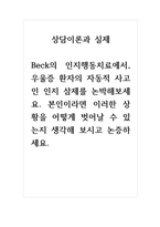 상담이론과실제_Beck의 인지행동치료에서, 우울증 환자의 자동적 사고인 인지 삼제를 -1