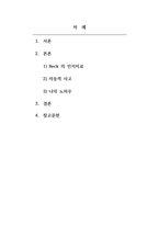 상담이론과실제_Beck의 인지행동치료에서, 우울증 환자의 자동적 사고인 인지 삼제를 -2