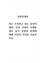 토론글_경영학개론_최근 주목받고 있는 감성마케팅, 감성 경영의 사례를 예-1