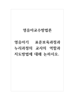 영유아교수방법론_영유아기 표준보육과정-1