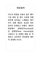 화장품학_다수의 화장품 사용과 짙은 메이크업 화장 및 대기 오염에 의해 피부에 남아있는 노폐물을 제거하기 위해 세안은 중요한 피부 관리의 단계라고 하겠다. 세안의 -1