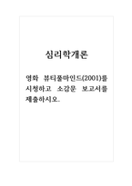 심리학개론_영화 뷰티풀마인드(2001)를 시청하고 소감문 보고서를 제출하시오.-1