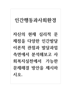 인간행동과사회환경_자신의 현재 심리적 문제점을 다양한 인간발달 이론-1