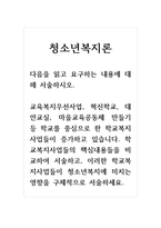 청소년복지론_다음을 읽고 요구하는 내용에 대해 서술하시오. (교육복지우선사업, 혁신학교, 대안교실, 마을교육공동체 만들기 등 학교를 중심으로-1