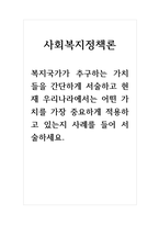 사회복지정책론_복지국가가 추구하는 가치들을 간단하게 서술하-1
