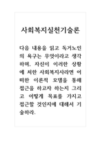 사회복지실천기술론_다음 내용을 읽고 독거노인의 욕구는 무엇이라고 생각하며, 자신이 이러한 상황에 처한 사회복지사라면 어-1