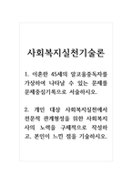 사회복지실천기술론_1. 이혼한 45세의 알코올중독자를 가상하여 나타날 수 있는 문제를 문제중심기록으로 서술하시오. 2. 개인 대상 사-1