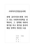 사회복지간접실습과제_현재 클라이언트에게 서비스 되는 사회복지정책을 선택하여, 그 정책에 -1