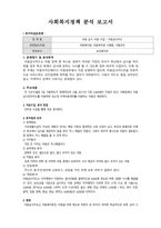 사회복지간접실습과제_현재 클라이언트에게 서비스 되는 사회복지정책을 선택하여, 그 정책에 -2