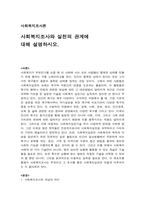 [사회복지조사론] 사회복지조사와 실천의 관계에 대해 설명하시오.-1