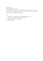 [사회복지실천론] 사회복지실천현장에 대한 이해. 사회복지실천현장의 사회복지사 역할은 공공-1