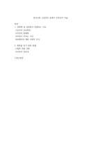 [사회학개론] 한국사회 고질적인 문제가 무엇인지 서술-1