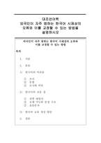 [대조언어학] 외국인이 자주 범하는 한국어 시제상의 오류와 이를 교정할 수 있는 방법을 -1