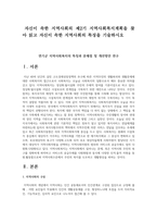 [지역사회복지론] 자신이 속한 지역사회의 제2기 지역사회복지계획을 찾아 읽고 자신이 속한-1