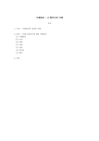 [사회복지실천기술론] 사례관리 - A 할머니의 사례-1