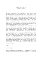 [지역사회복지론] 사회복지관 현황 및 발전 방향-1