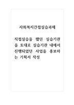 사회복지간접실습과제_직접실습을 했던 실습기관을 토대로 실습기관 내에서 진행되었던 사업을 -1