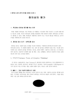 창의성의 평가-1