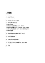(자유론 독후감) 자유론 챕터별 핵심내용 요약 / 자유론 저자의 주장 비판 / 자유론에 나오는 사상들에 대한 개인적 평가 및 서평-2