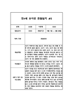 유아 관찰일지 발달평가 만4세 2학기 (10페이지분량, 매우 상세합니다)-4