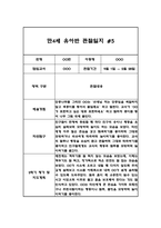 유아 관찰일지 발달평가 만4세 2학기 (10페이지분량, 매우 상세합니다)-10