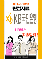 KB국민은행 UB일반 최종합격자의 면접질문 모음 + 합격팁 [최신극비자료]-1