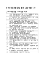 KB국민은행 UB일반 최종합격자의 면접질문 모음 + 합격팁 [최신극비자료]-2