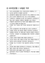 KB국민은행 UB일반 최종합격자의 면접질문 모음 + 합격팁 [최신극비자료]-3