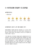 KB국민은행 UB일반 최종합격자의 면접질문 모음 + 합격팁 [최신극비자료]-4