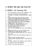 케이뱅크 BizMarketing 최종합격자의 면접질문 모음 + 합격팁 [최신극비자료]-2