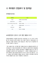 케이뱅크 BizMarketing 최종합격자의 면접질문 모음 + 합격팁 [최신극비자료]-4