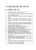 우리은행 일반 최종합격자의 면접질문 모음 + 합격팁 [최신극비자료]-2