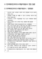 한국해외인프라도시개발지원공사(KIND) 경영일반 최종합격자의 면접질문 모음 + 합격팁 [최신극비자료]-2