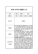 만3세 5명 관찰일지 (2학기 6개영역 관찰일지와 발달평가, 10Page분량)-6