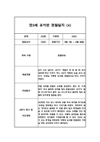 만3세 5명 관찰일지 (2학기 6개영역 관찰일지와 발달평가, 10Page분량)-8
