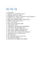 시설관리직 공무원 자기소개서 및 직무수행계획서 (국가직, 공무직) 예상 면접기출-3