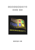 [기업] 마이크로소프트사 MicroSoFt의 현재와 미래-1