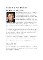 [기업] 마이크로소프트사 MicroSoFt의 현재와 미래-3