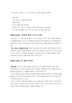 [기업] 마이크로소프트사 MicroSoFt의 현재와 미래-4