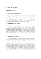 [기업] 마이크로소프트사 MicroSoFt의 현재와 미래-5