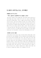 [기업] 마이크로소프트사 MicroSoFt의 현재와 미래-10
