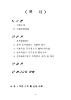 팬택&큐리텔의 조직문화 분석 - 역동성을 중심으로 한 조직문화 통합-2