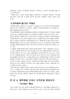 팬택&큐리텔의 조직문화 분석 - 역동성을 중심으로 한 조직문화 통합-18