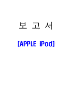 애플 아이팟 `iPod` 마케팅사례-1