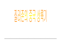 [국제마케팅] 노래방 질러존 중국진출전략-1