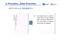 [촉진전략, 마케팅, 광고] sk텔레콤 `생활의 중심`(현대생활백서) 캠페인 IMC-11