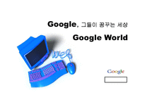 [인터넷비즈니스] 구글(Google) 기업분석-1