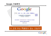 [인터넷비즈니스] 구글(Google) 기업분석-10