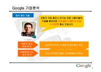 [인터넷비즈니스] 구글(Google) 기업분석-14