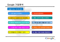 [인터넷비즈니스] 구글(Google) 기업분석-15